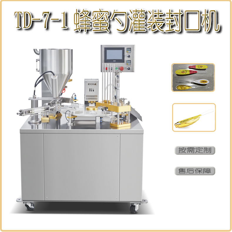 轉盤式蜂蜜勺子灌裝封口機