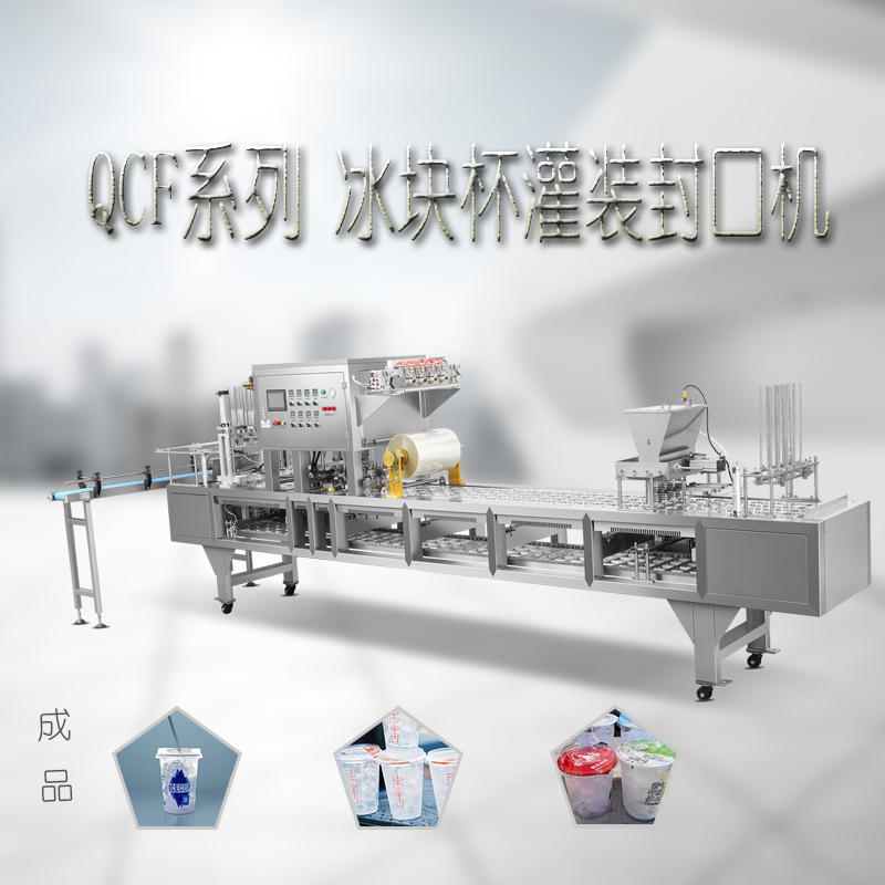 可食用冰塊杯灌裝封口機